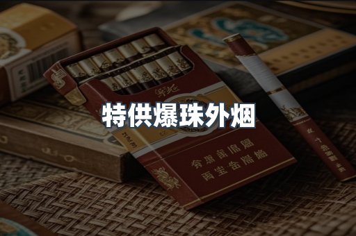 越南香烟系列