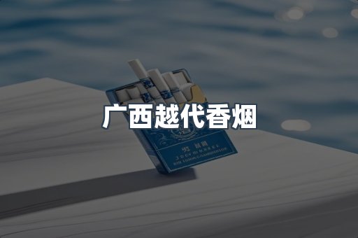 出口香烟